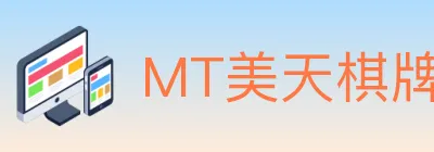 MT美天棋牌 logo
